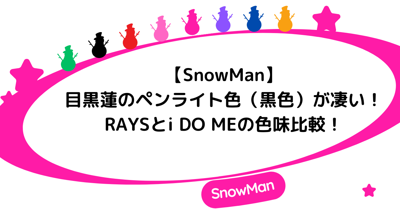 【SnowMan】目黒蓮のペンライト色（黒色）が凄い！RAYSとi DO MEの色味比較！